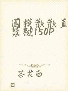国模欢欢直冒白浆糊150P