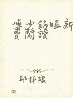 傅少的哑新娘免费阅读