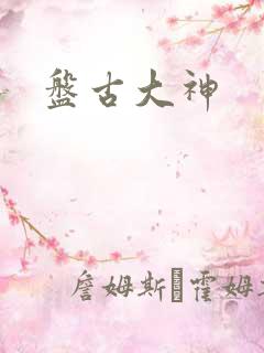 盘古大神