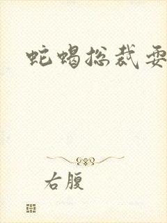 蛇蝎总裁耍无辜