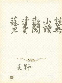 苏清欢小说全文免费阅读无弹窗