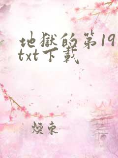 地狱的第19层txt下载