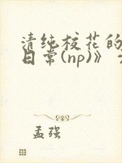 清纯校花的被肉日常(np)》 沈柔