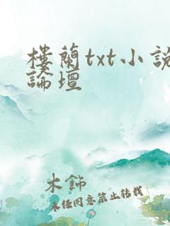 楼兰txt小说论坛