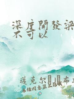 深度开发梁医生不可以