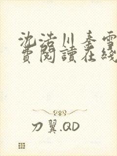 沈浩川秦雪菲免费阅读在线阅读