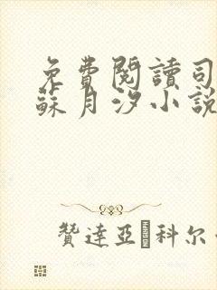 免费阅读司空靖苏月汐小说全文正版