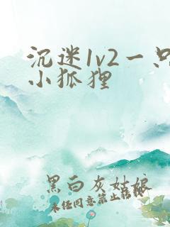 沉迷1v2一只小狐狸