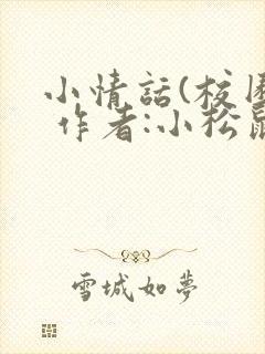 小情话(校园) 作者:小松鼠