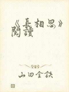《长相思》免费阅读