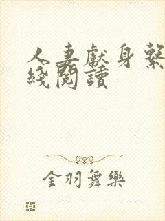 人妻献身系列在线阅读