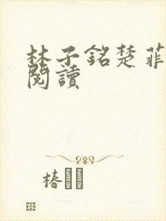 林子铭楚菲免费阅读