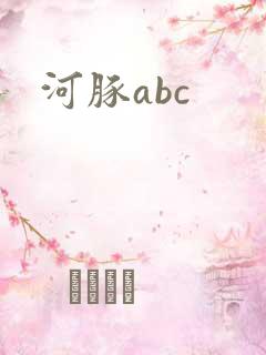 河豚abc