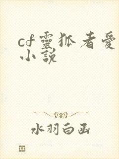 cf灵狐者爱情小说