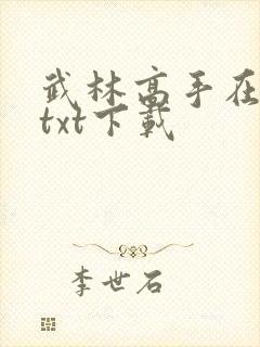 武林高手在校园txt下载