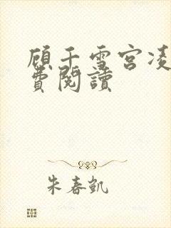 顾千雪宫凌沨免费阅读