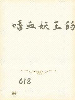 嗜血妖王的宠妃