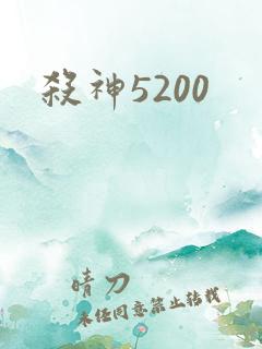 杀神5200