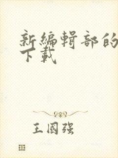 新编辑部的故事下载