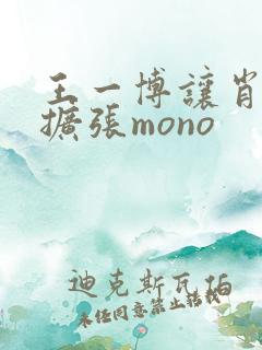 王一博让肖自己扩张mono