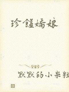 珍馐娇娘