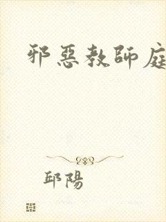邪恶教师庭教师