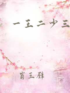 一王二少三殿下