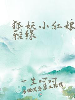 狐妖小红娘之尘雅缘