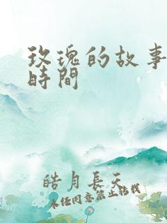 玫瑰的故事更新时间