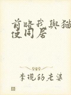 前略我与猫和天使同居