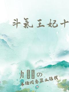 斗气王妃十五岁