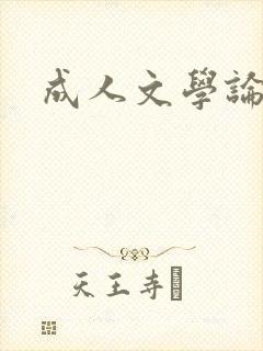 成人文学论坛