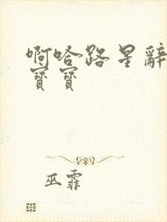 啊哈路星辞放松宝宝