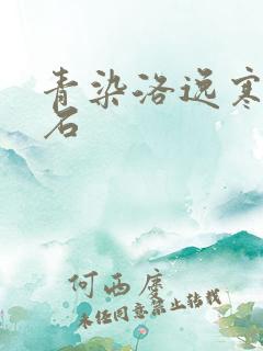 青染洛逸寒三生石