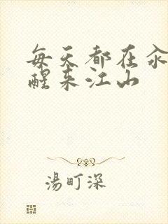 每天都在汆肉中醒来江山