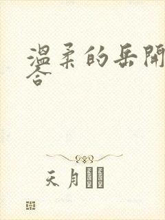 温柔的岳开始迎合