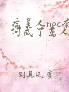 病美人npc奈何成了万人迷