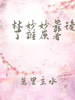 林妙妙最后嫁给了谁原著