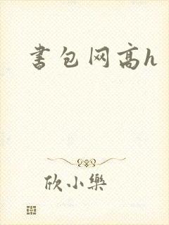 书包网高h