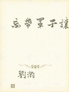 忘带罩子让他吃