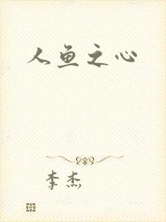 人鱼之心