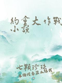 约会大作战同人小说