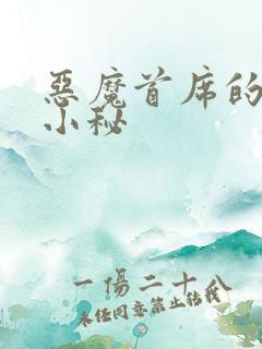 恶魔首席的贴身小秘