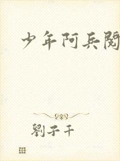 少年阿兵阅读