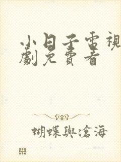 小日子电视连续剧免费看