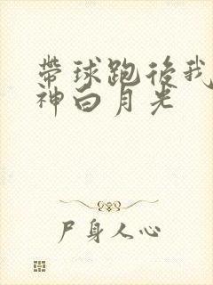 带球跑后我成男神白月光