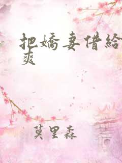 把娇妻借给民工爽