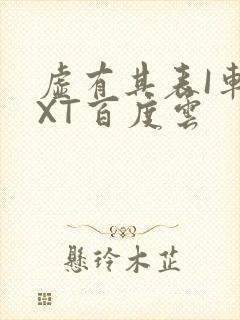 虚有其表I车TXT百度云