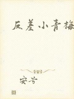 反差小青梅藏心