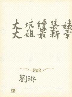 大坑续集姨父日大姐最新章节